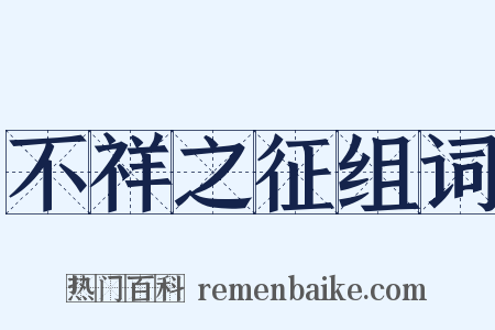 不祥之征组词是什么意思的图片